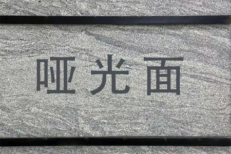 新西蘭灰/山水石(深色亂紋)啞光面