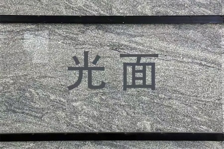 新西蘭灰/山水石(深色亂紋)光面