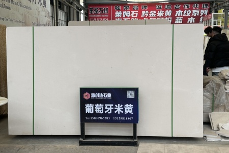 葡萄牙米黃