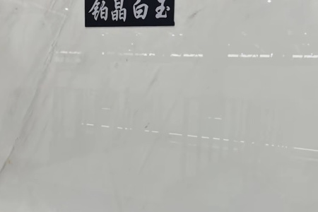鉑晶白玉