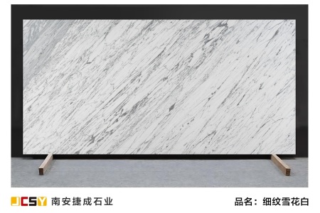 《捷成石業(yè)》細(xì)紋雪花白