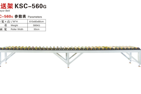 傳送架KSC-560G