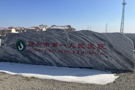 大型門牌石，刻字石，招牌石，迎賓石，校訓(xùn)石，景觀石，立體字，村牌石，五蓮紅，雪浪石，芝麻灰，芝麻白，芝麻黑，晚霞紅