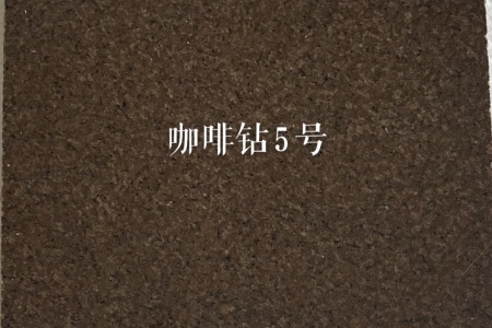 主營(yíng)；電解板，染色板，天然花崗石，源頭廠家，品種齊全，咖啡鉆，咖啡棕鉆，皇室非，皇室棕鉆，古典棕鉆，黃金鉆，啡鉆，小非珠，沙利士紅，中國(guó)紅，珍珠紅，美國(guó)白麻，美國(guó)白金，金點(diǎn)白麻，金絲白麻，紫點(diǎn)玫瑰，新卡啦麥里金，新黃金麻，鉑金灰，做石材行業(yè)20年干掛外墻，別墅，酒店，園林景觀，一站式，13706042796～15859324661

石材供應(yīng)?