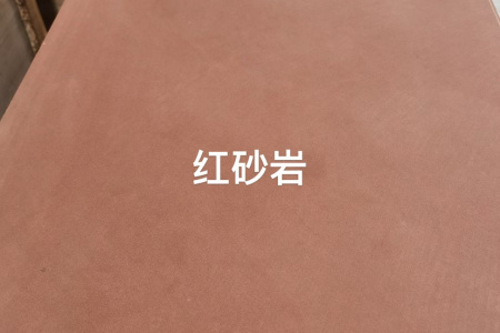 紅砂巖廠家直銷：13619659300