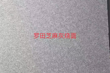 羅田芝麻灰燒面荔枝面光面工程板