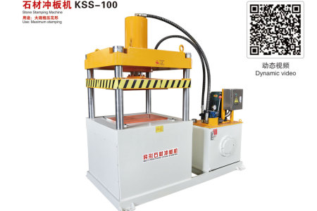 石材沖板機(jī)KSS-100