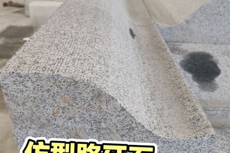 仿型路沿石