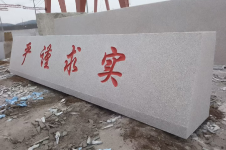 大型門牌石，學?？套质髽I(yè)招牌石，迎賓石，校訓石，景觀石，立體字，村牌石，五蓮紅 ，雪浪石，源頭礦區(qū)直發(fā)！