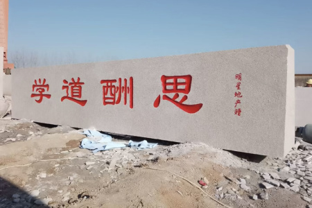 大型門牌石，學(xué)?？套质髽I(yè)招牌石，迎賓石，校訓(xùn)石，景觀石，立體字，村牌石，五蓮紅 ，雪浪石，源頭礦區(qū)直發(fā)！