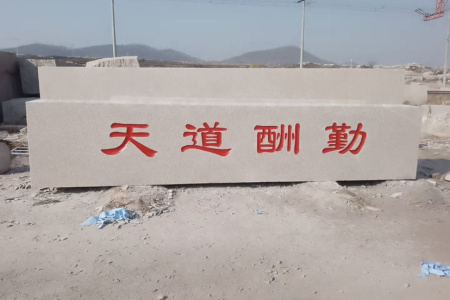 大型門牌石，學(xué)?？套质?，企業(yè)招牌石，迎賓石，校訓(xùn)石，景觀石，立體字，村牌石，五蓮紅 ，雪浪石，源頭礦區(qū)直發(fā)！