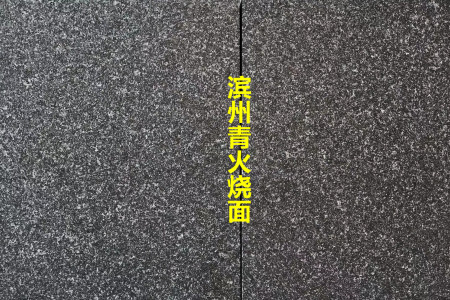 福鼎黑   濱州青