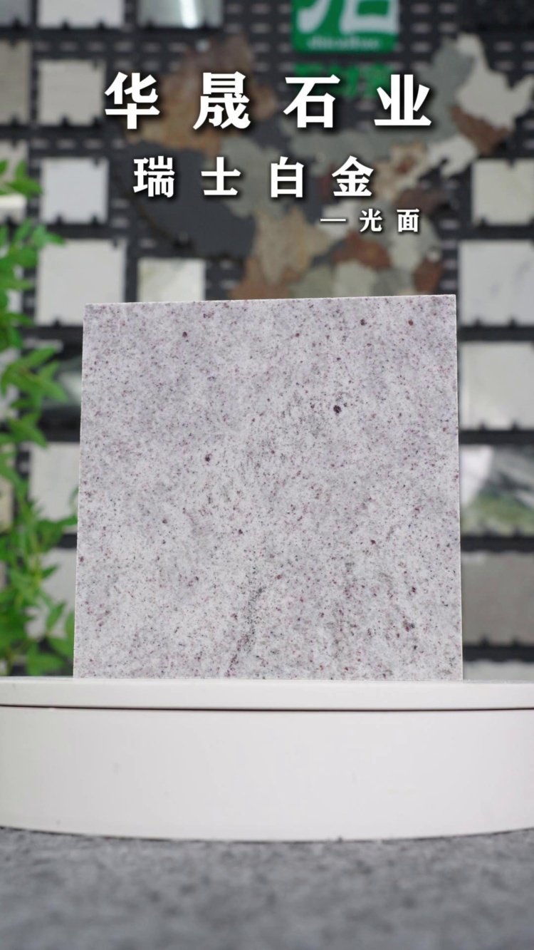 瑞士白金
