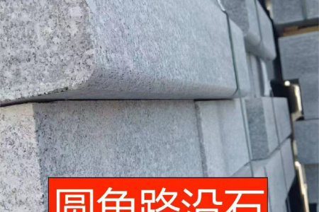 路沿石