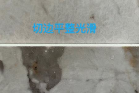 巖板切邊