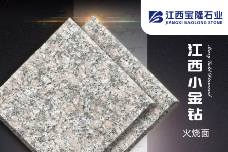 江西小金鉆(羅馬金鉆)火燒面
