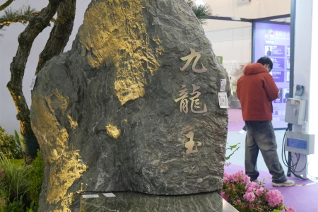 九龍玉景觀石