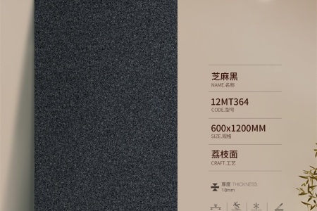 芝麻黑12MT364