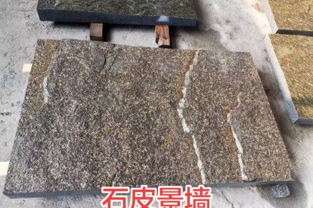 石皮景墻