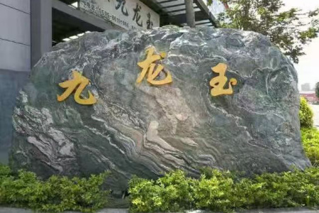 九龍玉刻字石
