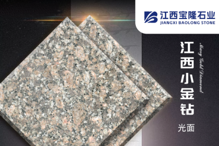 江西小金鉆(羅馬金鉆)光面