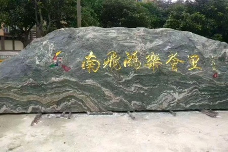 九龍玉刻字石