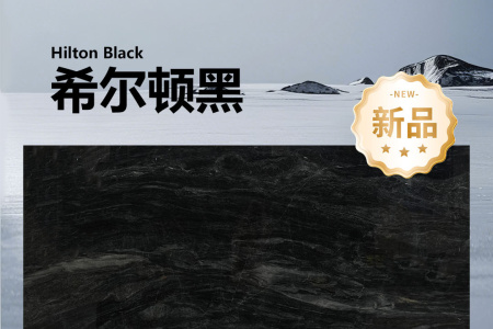 希爾頓黑「威尼斯黑」