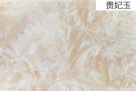 貴妃玉