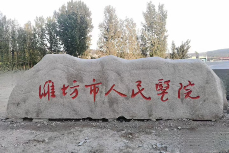 大型花崗巖門(mén)牌石、景觀石、風(fēng)景石、立體字、學(xué)校門(mén)牌石、校訓(xùn)石、醫(yī)院門(mén)牌石、企業(yè)門(mén)牌石、立式門(mén)牌石、招牌石、刻字石、水景異型、園林造景