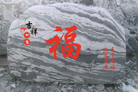 大型花崗巖門牌石、景觀石、風(fēng)景石、立體字、學(xué)校門牌石、校訓(xùn)石、醫(yī)院門牌石、企業(yè)門牌石、立式門牌石、招牌石、刻字石、水景異型、園林造景