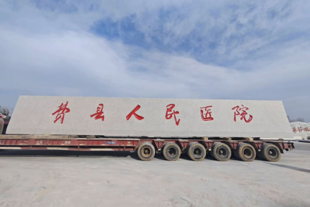 門(mén)牌石、景觀石、風(fēng)景石、立體字、學(xué)校門(mén)牌石、校訓(xùn)石、醫(yī)院門(mén)牌石、企業(yè)門(mén)牌石、立式門(mén)牌石、招牌石、刻字石、水景異型、園林造景