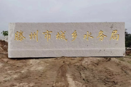 門牌石、景觀石、風(fēng)景石、立體字、學(xué)校門牌石、校訓(xùn)石、醫(yī)院門牌石、企業(yè)門牌石、立式門牌石、招牌石、刻字石、水景異型、園林造景