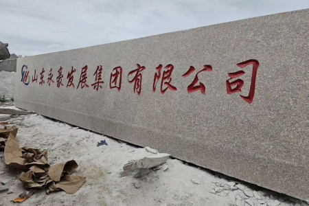 五蓮紅門(mén)牌石、景觀(guān)石、風(fēng)景石、立體字、學(xué)校門(mén)牌石、校訓(xùn)石、醫(yī)院門(mén)牌石、企業(yè)門(mén)牌石、立式門(mén)牌石、招牌石、刻字石、水景異型、園林造景