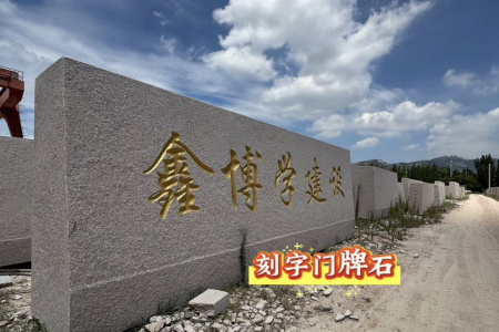 五蓮紅門牌石、景觀石、風(fēng)景石、立體字、學(xué)校門牌石、校訓(xùn)石、醫(yī)院門牌石、企業(yè)門牌石、立式門牌石、招牌石、刻字石、水景異型、園林造景