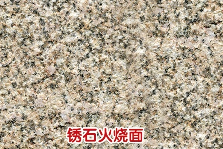 銹石火燒面