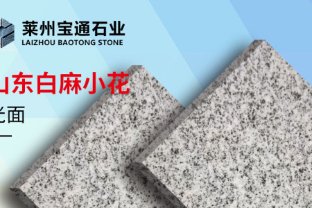 山東白麻小花