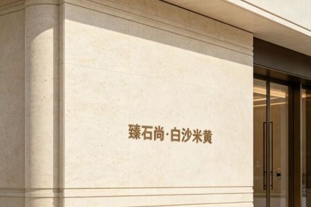 白沙米黃