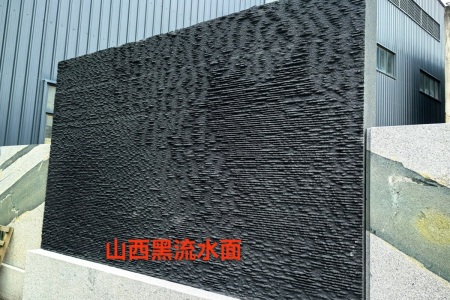山西黑