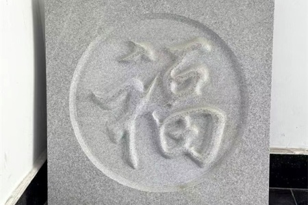 芝麻灰雕刻