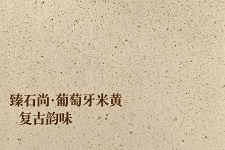 葡萄牙米黃