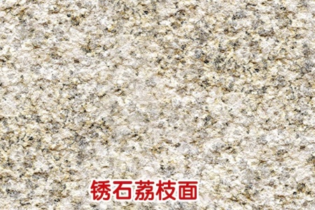 銹石荔枝面