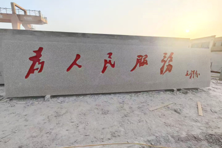 門牌石