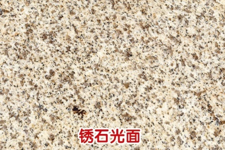 銹石