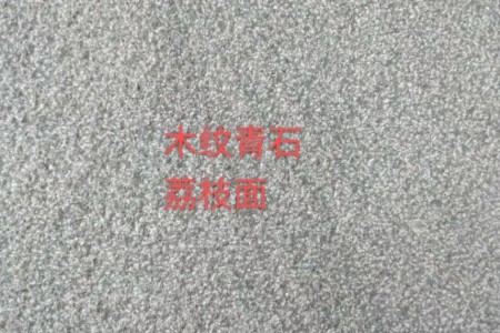 木紋青石荔枝面