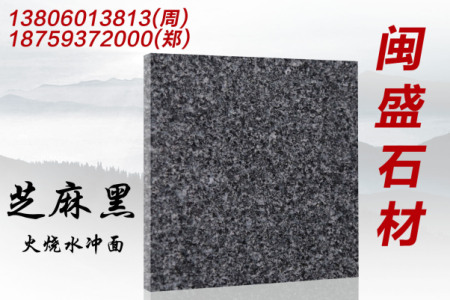 芝麻黑火燒水沖面