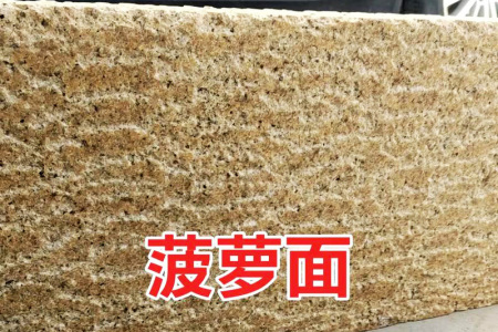 黃銹石菠蘿面