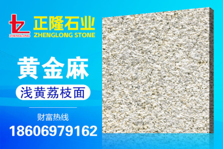 黃金麻淺黃荔枝面