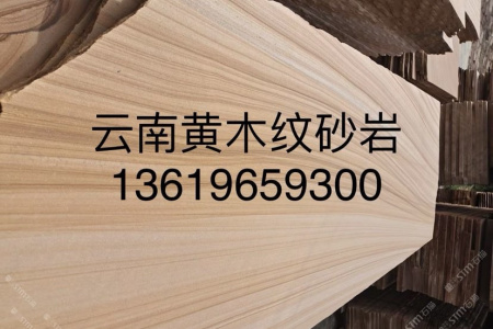 云南黃木紋砂巖廠家直供：13619659300