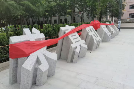 五蓮紅門牌石、景觀石、風(fēng)景石、立體字、學(xué)校門牌石、校訓(xùn)石、醫(yī)院門牌石、企業(yè)門牌石、立式門牌石、招牌石、刻字石、水景異型、園林造景