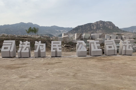 五蓮紅門(mén)牌石、景觀石、風(fēng)景石、立體字、學(xué)校門(mén)牌石、校訓(xùn)石、醫(yī)院門(mén)牌石、企業(yè)門(mén)牌石、立式門(mén)牌石、招牌石、刻字石、水景異型、園林造景